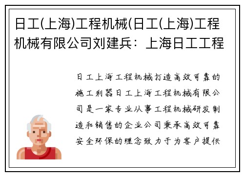 日工(上海)工程机械(日工(上海)工程机械有限公司刘建兵：上海日工工程机械：打造高效、可靠的施工利器)