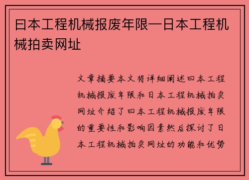 曰本工程机械报废年限—日本工程机械拍卖网址