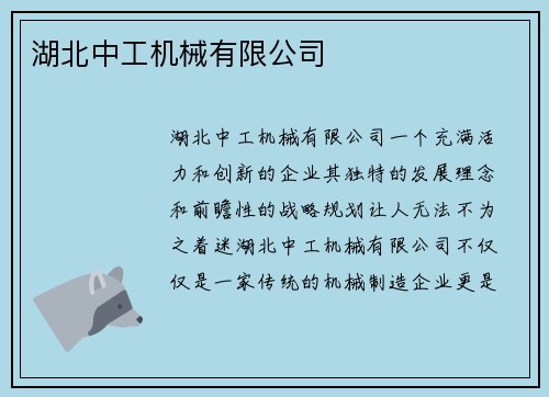 湖北中工机械有限公司