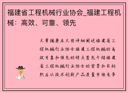 福建省工程机械行业协会_福建工程机械：高效、可靠、领先