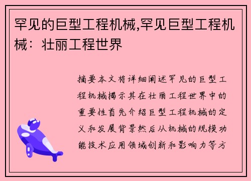 罕见的巨型工程机械,罕见巨型工程机械：壮丽工程世界