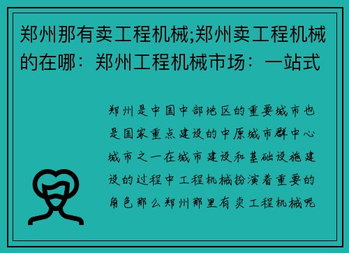 郑州那有卖工程机械;郑州卖工程机械的在哪：郑州工程机械市场：一站式解决您的建筑需求