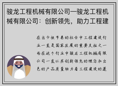 骏龙工程机械有限公司—骏龙工程机械有限公司：创新领先，助力工程建设