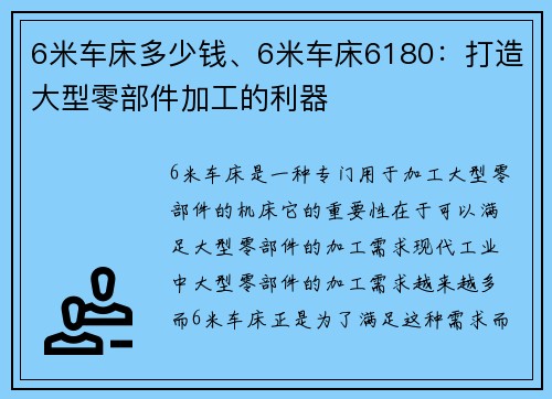 6米车床多少钱、6米车床6180：打造大型零部件加工的利器