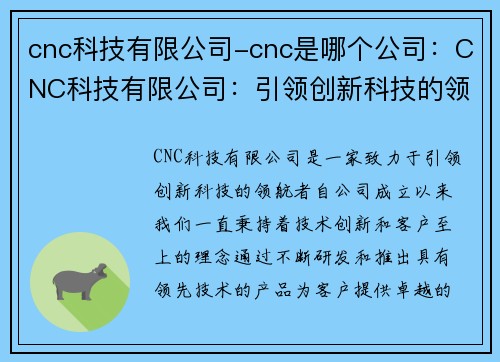 cnc科技有限公司-cnc是哪个公司：CNC科技有限公司：引领创新科技的领航者