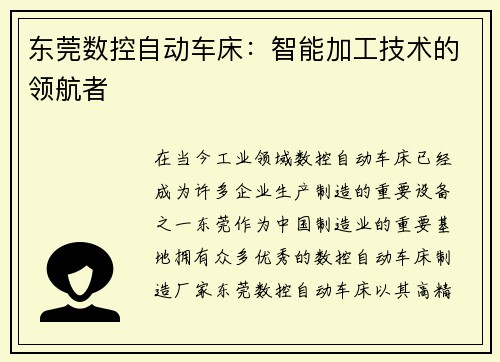 东莞数控自动车床：智能加工技术的领航者