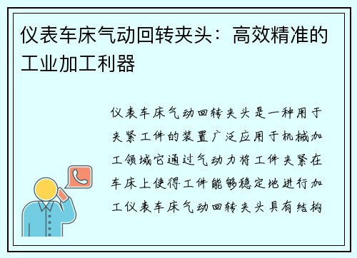 仪表车床气动回转夹头：高效精准的工业加工利器