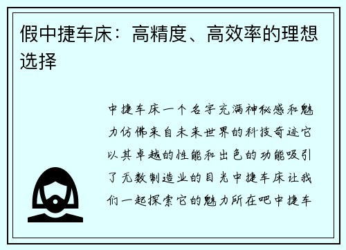 假中捷车床：高精度、高效率的理想选择