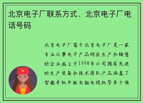 北京电子厂联系方式、北京电子厂电话号码