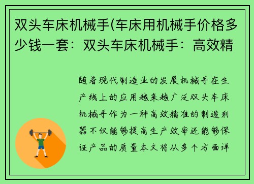 双头车床机械手(车床用机械手价格多少钱一套：双头车床机械手：高效精准的制造利器)