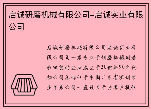 启诚研磨机械有限公司-启诚实业有限公司