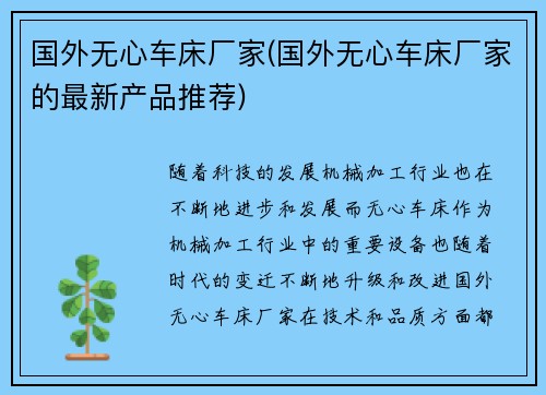 国外无心车床厂家(国外无心车床厂家的最新产品推荐)