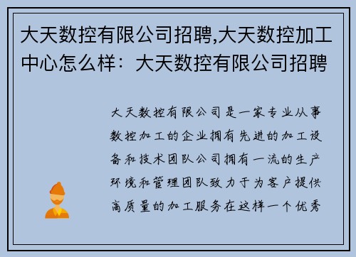 大天数控有限公司招聘,大天数控加工中心怎么样：大天数控有限公司招聘中心