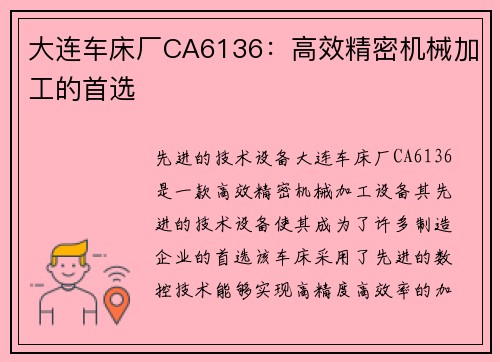 大连车床厂CA6136：高效精密机械加工的首选