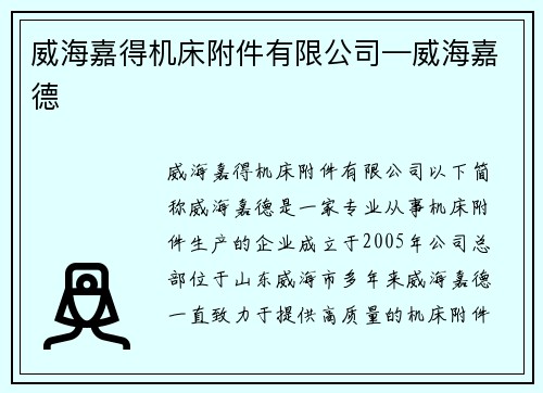 威海嘉得机床附件有限公司—威海嘉德