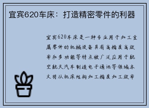 宜宾620车床：打造精密零件的利器