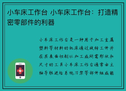 小车床工作台 小车床工作台：打造精密零部件的利器