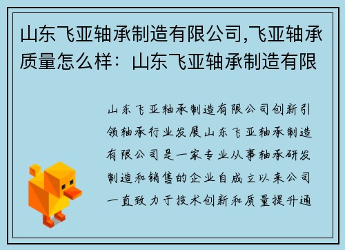 山东飞亚轴承制造有限公司,飞亚轴承质量怎么样：山东飞亚轴承制造有限公司：创新引领轴承行业发展