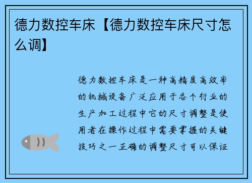 德力数控车床【德力数控车床尺寸怎么调】