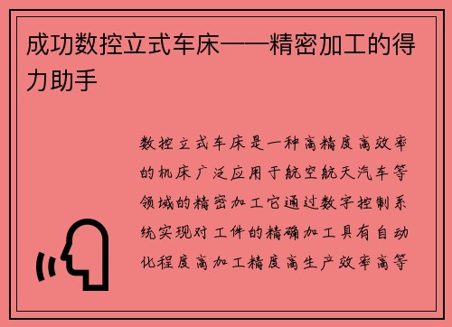 成功数控立式车床——精密加工的得力助手