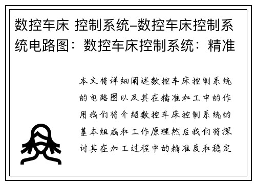 数控车床 控制系统-数控车床控制系统电路图：数控车床控制系统：精准加工的智能引擎